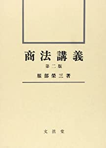 商法講義(中古品)の通販は
