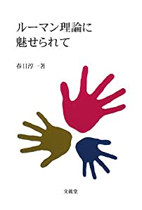 ルーマン理論に魅せられて(中古品)