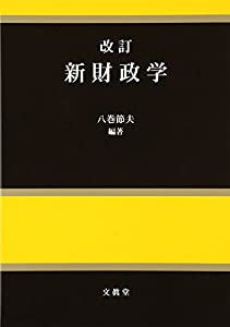 改訂 新財政学(中古品)