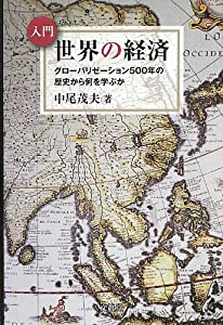 入門 世界の経済(中古品)