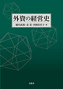 外資の経営史(中古品)