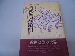 近松門左衛門 (江戸人物読本)(中古品)その他本・コミック・雑誌