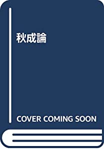 秋成論(中古品)