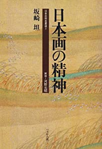 日本画の精神 (日本芸術名著選)(中古品)