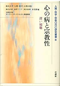 心の病と宗教性?深い傾聴 (人間・科学・宗教ORC研究叢書8)(中古品)