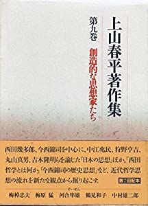 上山春平著作集 (9)(中古品)