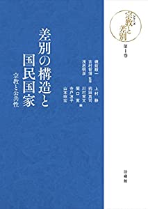 差別の構造と国民国家 (宗教と差別)(中古品)