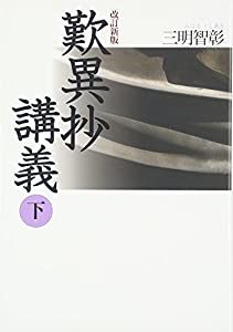 歎異抄講義 (下)(中古品)