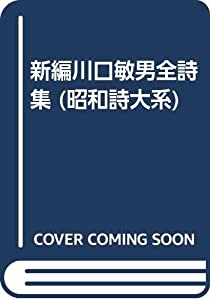 新編川口敏男全詩集—昭和詩大系(中古品)
