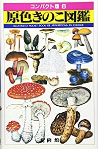 原色きのこ図鑑 (コンパクト版 6)(中古品)