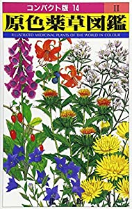 原色薬草図鑑〈2〉 (コンパクト版)(中古品)