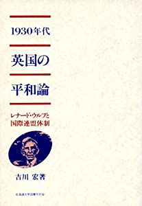 1930年代英国の平和論—レナード・ウルフと国際連盟体制(中古品)