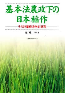 基本法農政下の日本稲作—その計量経済学的研究(中古品)