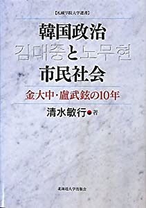 韓国政治と市民社会−金大中・廬武鉉の10年 (札幌学院大学選書)(中古品)の通販は