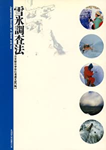 雪氷調査法(中古品)