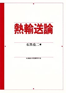熱輸送論(中古品)