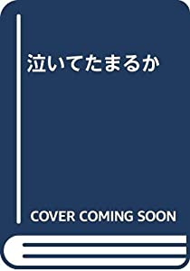泣いてたまるか(中古品)