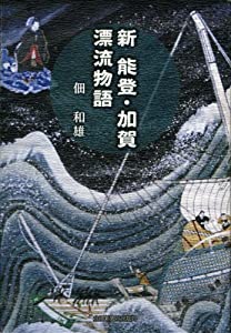 新能登・加賀漂流物語(中古品) 中古】 能登・加賀漂流物語/北国