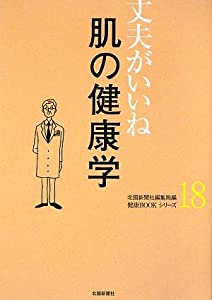 丈夫がいいね〈18〉肌の健康学 (健康BOOKシリーズ)(中古品)