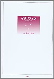イチゴフェア—伴風花歌集(中古品) 4,641円