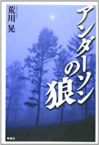 アンダーソンの狼(中古品)