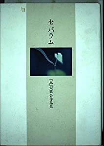 セパラム—李正子短歌教室『風』合同歌集(中古品)