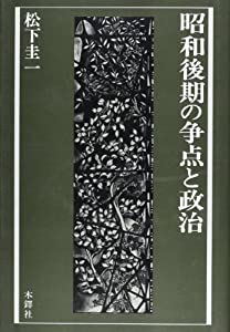 昭和後期の争点と政治(中古品)