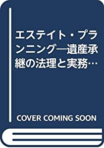 エステイト・プランニング—遺産承継の法理と実務 (トラスト60研究叢書)(中古品)の通販は 6,650円