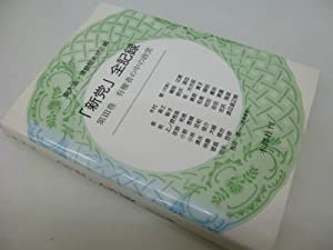 「新党」全記録 (第3巻)(中古品)
