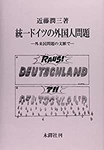 統一ドイツの外国人問題—外来民問題の文脈で(中古品)