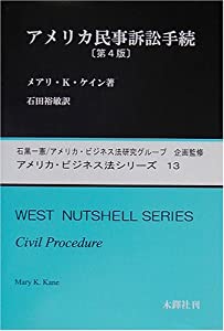 アメリカ民事訴訟手続 (アメリカ・ビジネス法シリーズ)(中古品)