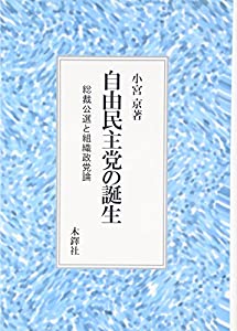 自由民主党の誕生—総裁公選と組織政党論(中古品)の通販は 8,134円