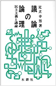 議論の論理—民主主義と議論(中古品)