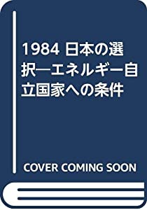 1984日本の選択—エネルギー自立国家への条件(中古品)