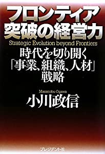フロンティア突破の経営力(中古品)