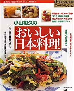 小山裕久の「おいしい日本料理」—基本から、毎日のおかず、もてなし料理まで (プレジデントムック dancyu別冊 スーパーレシピ)(