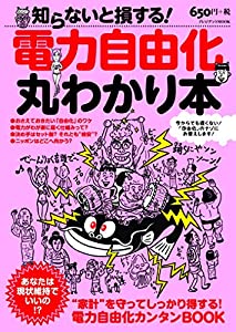 電力自由化 丸わかり本 (プレジデントムック)(中古品)