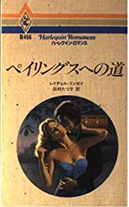 ペイリングスへの道 (ハーレクイン・ロマンス)(中古品)