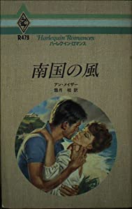 南国の風 (ハーレクイン・ロマンス)(中古品)
