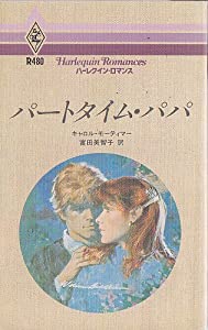パートタイム・パパ (ハーレクイン・ロマンス)(中古品)