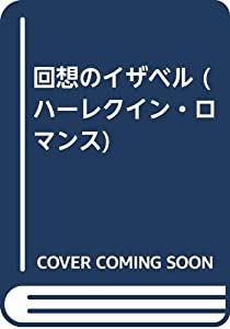 回想のイザベル (ハーレクイン・ロマンス)(中古品)の通販は 39,035円