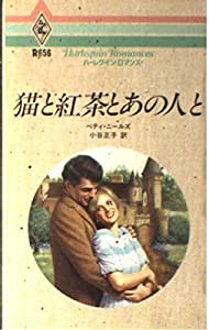猫と紅茶とあの人と (ハーレクイン・ロマンス)(中古品)