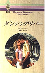 ダンシング・リバー (ハーレクイン・ロマンス)(中古品)