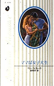 ママは女子大生 (シルエット・ロマンス)(中古品)