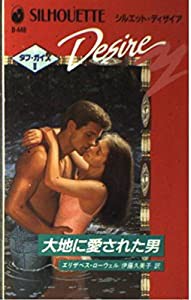 大地に愛された男—タフ・ガイズ2 (シルエット・ディザイア 448 タフ・ガイズ 2)(中古品)