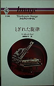 とぎれた旋律 (ハーレクイン・イマージュ)(中古品)