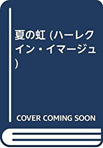 夏の虹 (ハーレクイン・イマージュ)(中古品)