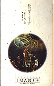 私のベスト・コーチ (ハーレクイン・イマージュ)(中古品)