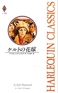 ケルトの花嫁 (ハーレクイン・クラシックス 219)(中古品)
