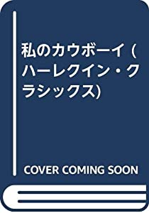 私のカウボーイ (ハーレクイン・クラシックス)(中古品)